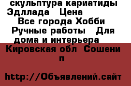 скульптура кариатиды Эдллада › Цена ­ 12 000 - Все города Хобби. Ручные работы » Для дома и интерьера   . Кировская обл.,Сошени п.